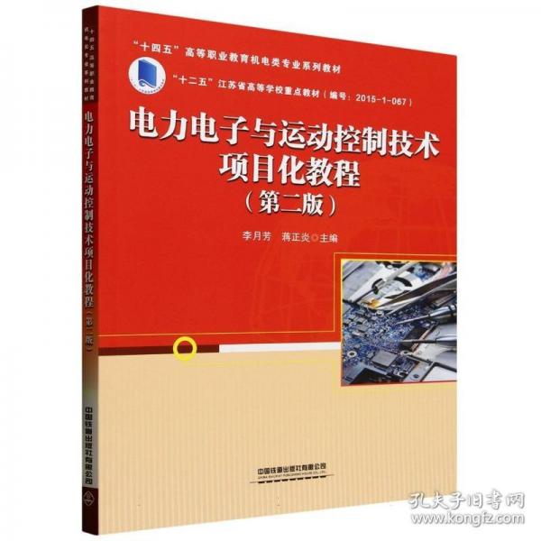电力电子与运动控制技术项目化教程