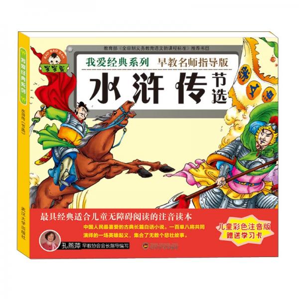 水滸傳（節(jié)選兒童彩色注音版早教名師指導(dǎo)版）/我愛經(jīng)典系列