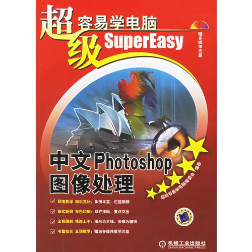 超级容易学电脑：中文Photoshop图像处理