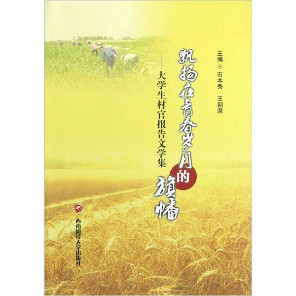 飄揚在青春歲月的旗幡：大學(xué)生村官報告文學(xué)集