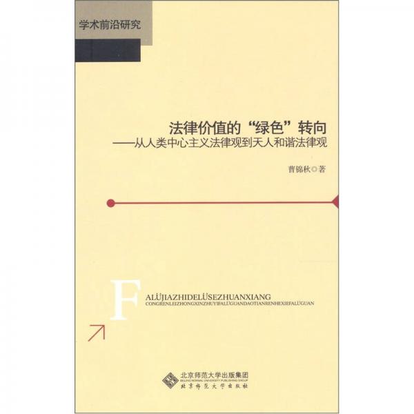 法律價值的“綠色”轉(zhuǎn)向：從人類中心主義法律觀到天人和諧法律觀