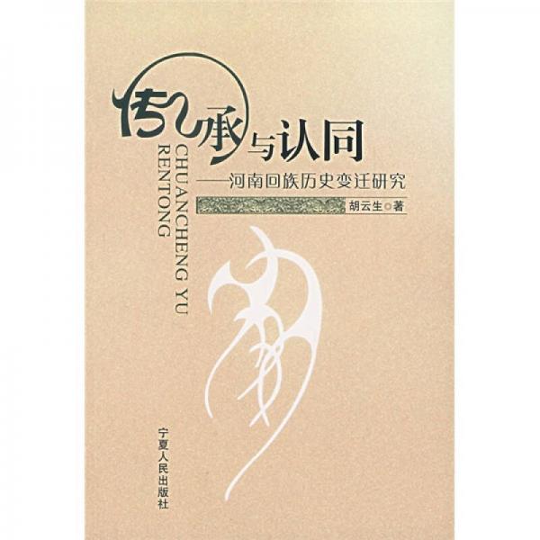 傳承與認(rèn)同