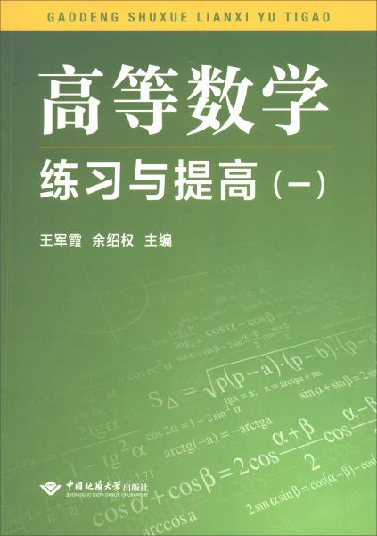 高等數(shù)學(xué)練習(xí)與提高（1）