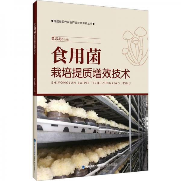 食用菌栽培提質(zhì)增效技術(shù)