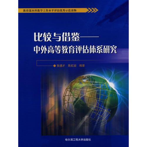 比較與借鑒——中外高等教育評(píng)估體系研究