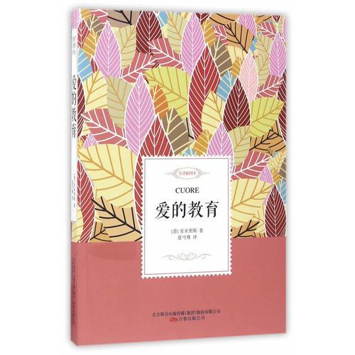 爱的教育——名家经典译丛