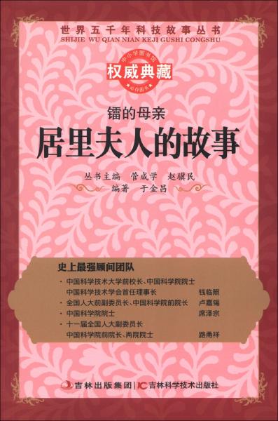 鐳的母親:居里夫人的故事