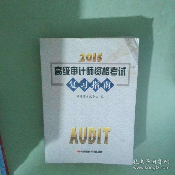 2015高級審計(jì)師資格考試復(fù)習(xí)指南