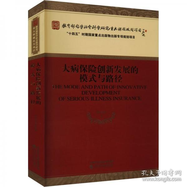 大病保險(xiǎn)創(chuàng)新發(fā)展的模式與路徑