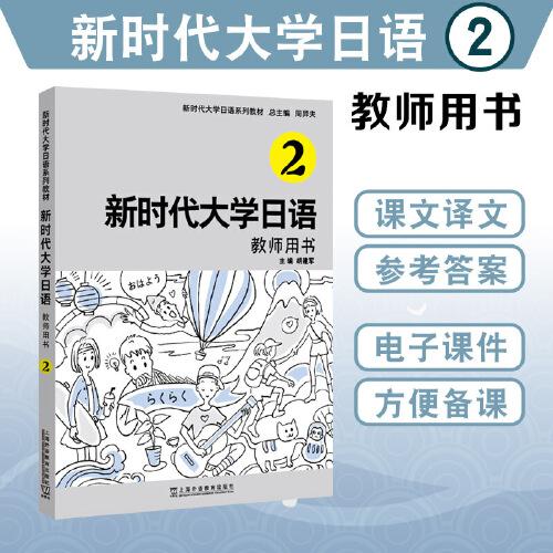 新时代大学日语2（教师用书）
