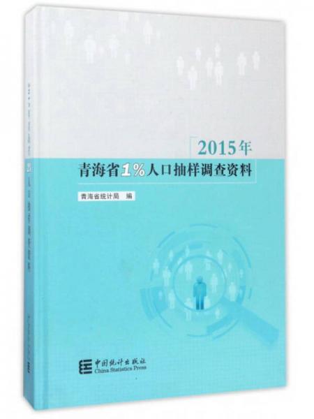 2015年青海省1%人口抽樣調(diào)查資料（附光盤）