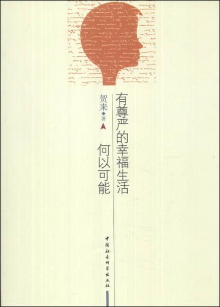 有尊嚴(yán)的幸福生活何以可能