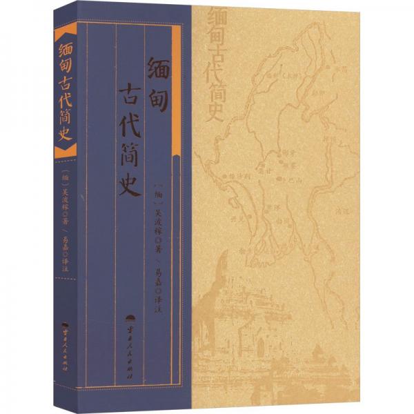 緬甸古代簡史