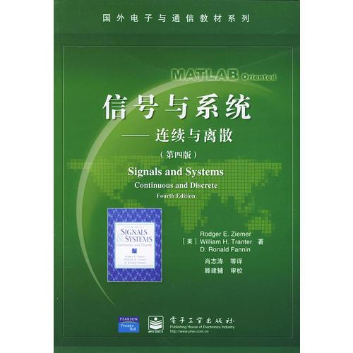 信號(hào)與系統(tǒng)——連續(xù)與離散（第四版）/國(guó)外電子與通信教材系列