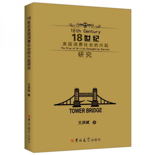 18世紀(jì)英國(guó)消費(fèi)社會(huì)的興起研究