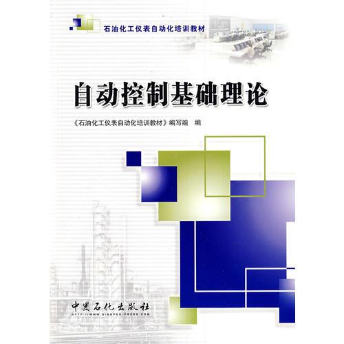 自動(dòng)控制基礎(chǔ)理論