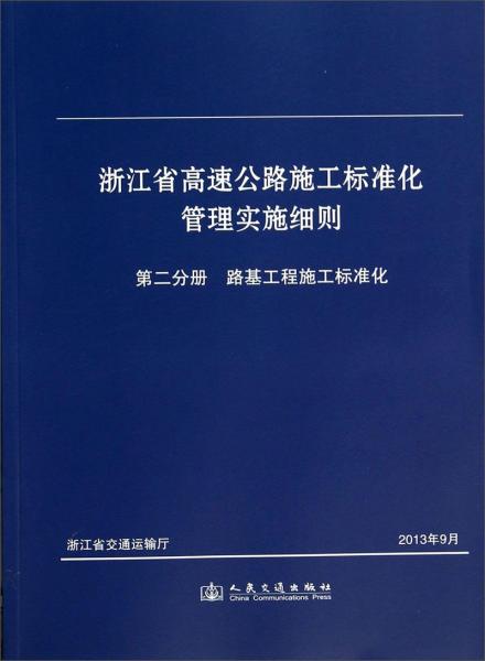 浙江省高速公路施工標準化管理實施細則. 第二分冊. 路基工程施工標準化