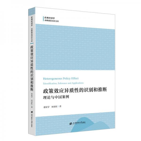 政策效应异质性的识别和推断:理论与中国案例