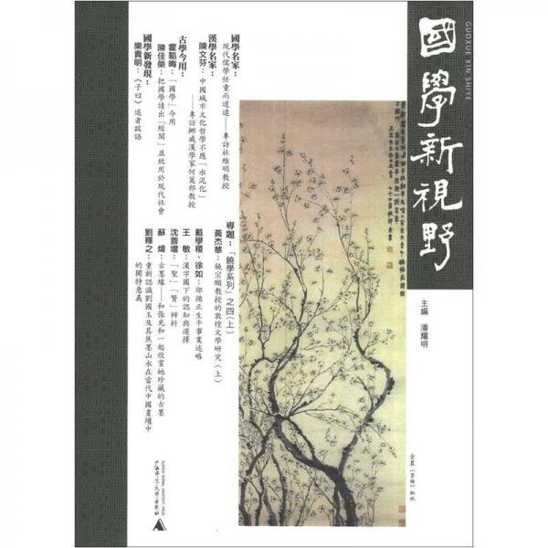 国学新视野（总第7期）（繁体版）