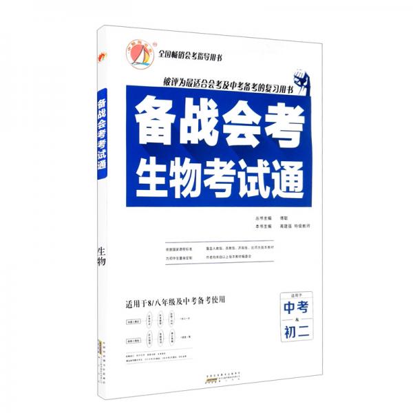 備戰(zhàn)會考生物考試通