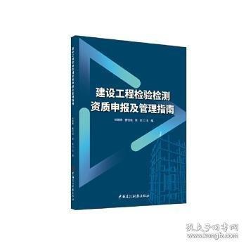 建設(shè)工程檢驗(yàn)檢測資質(zhì)申報(bào)及管理指南