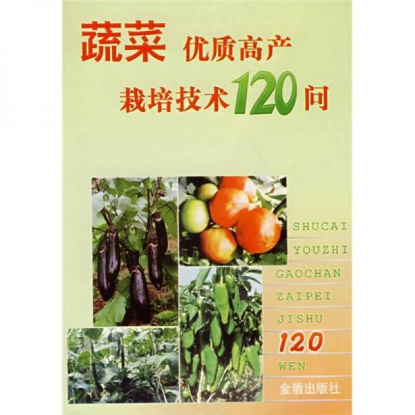蔬菜优质高产栽培技术120问