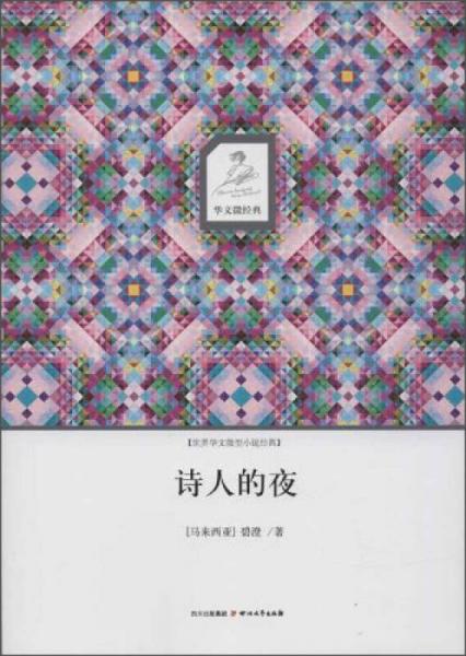 華文微經(jīng)典：詩人的夜
