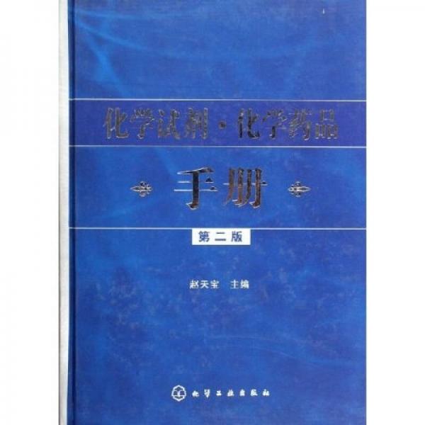 化學(xué)試劑化學(xué)藥品手冊