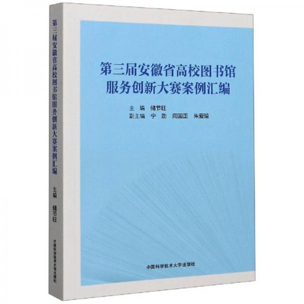 第三屆安徽省高校圖書館服務(wù)創(chuàng)新大賽案例匯編