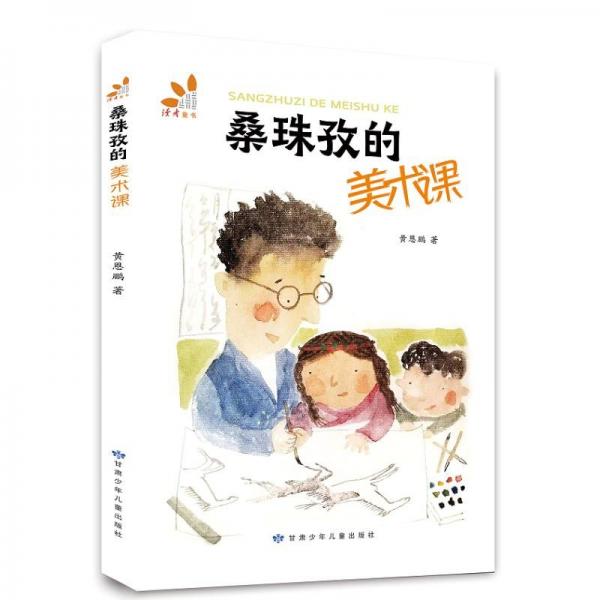 桑珠孜的美術(shù)課