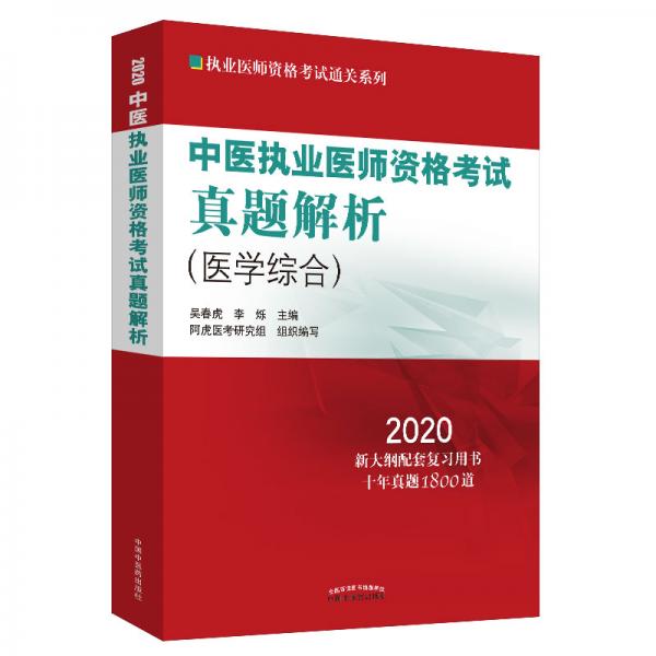 中医执业医师资格考试真题解析·2020执业医师资格考试通关系列