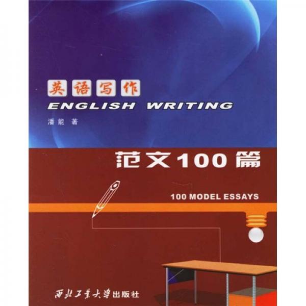 英语写作：范文100篇