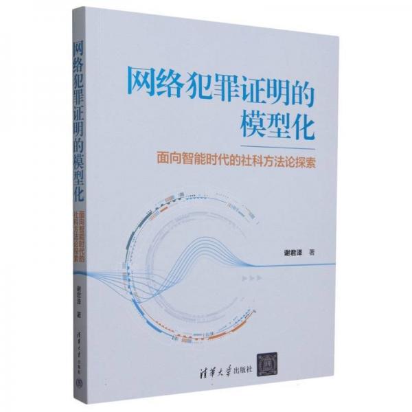 網(wǎng)絡(luò)犯罪證明的模型化 面向智能時(shí)代的社科方法論探索 謝君澤 著