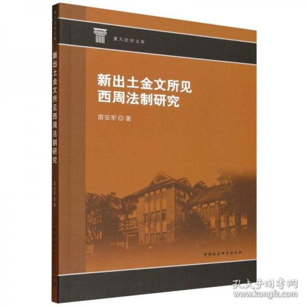 新出土金文所见西周法制研究