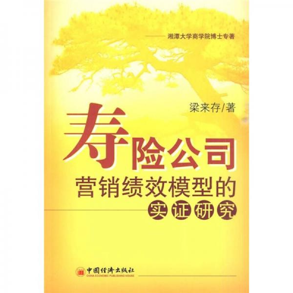 壽險公司營銷績效模型的實證研究