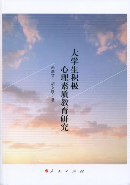 大學(xué)生積極心理素質(zhì)教育研究