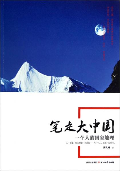 筆走大中國：一個人的國家地理