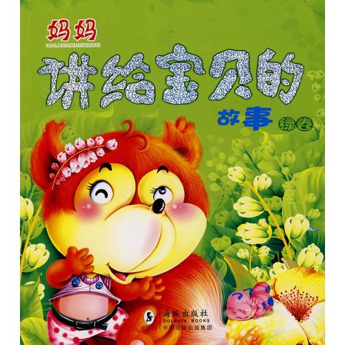 媽媽講給寶貝的故事·綠卷
