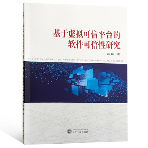 基于虚拟可信平台的软件可信性研究