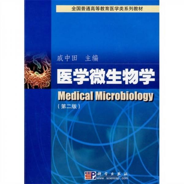 全国普通高等教育医学类系列教材：医学微生物学（2版）