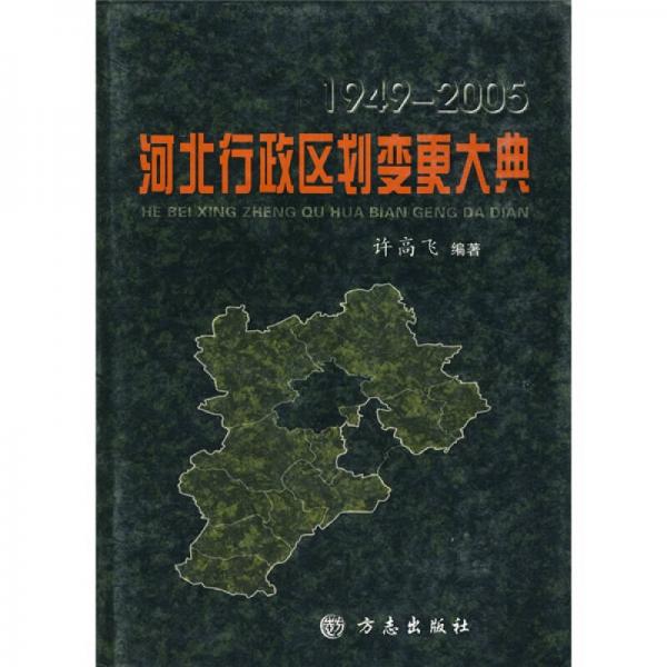 1949-2005河北行政區(qū)劃變更大典