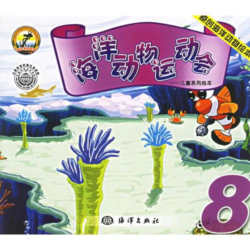 海洋動物運(yùn)動會8——兒童系列繪本