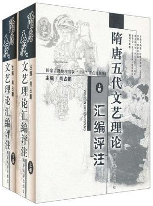 隋唐五代文藝理論匯編評注