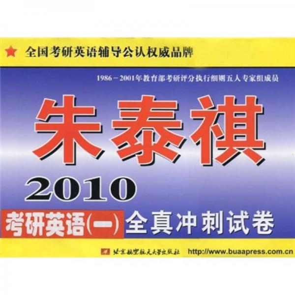 朱泰祺2010考研英语（一）全真冲刺试卷