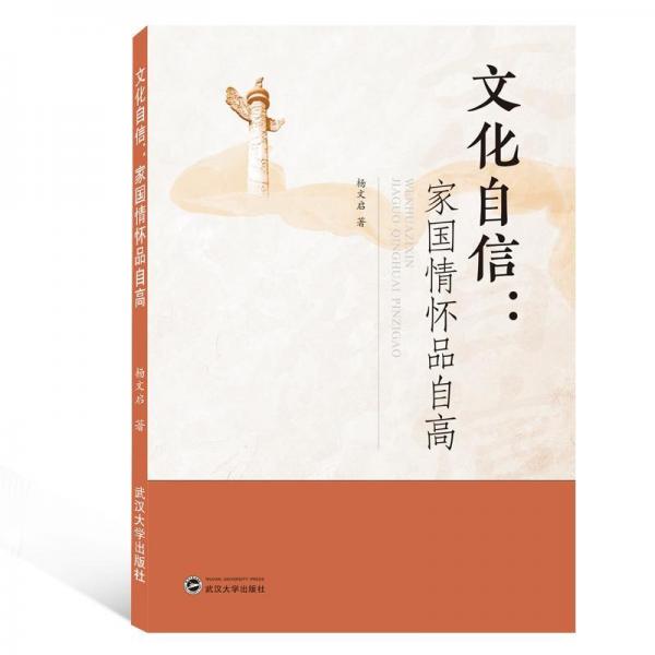 文化自信:家國情懷品自高 