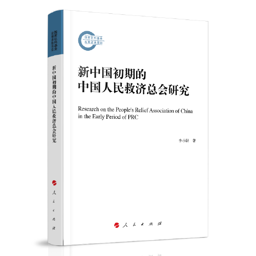 新中國初期的中國人民救濟(jì)總會(huì)研究