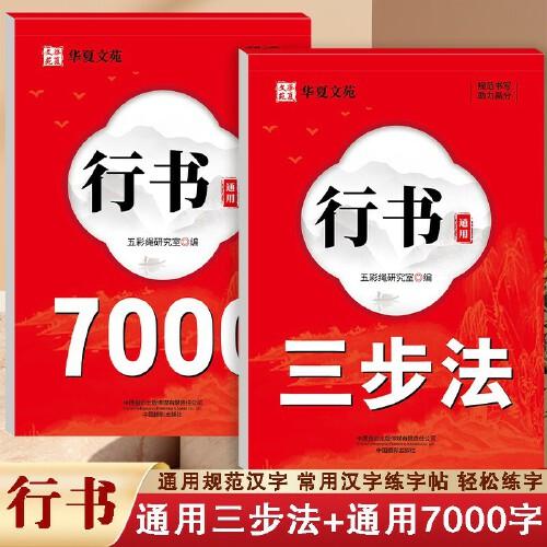 全套2冊行書通用7000字+行書通用三步法練字帖 字帖練字專用成人行書入門基礎(chǔ)訓(xùn)練臨摹練字帖行書硬筆書法零基礎(chǔ)速成成年男女生漂亮字體描紅筆畫筆順偏旁小學(xué)生練字本常識行書通用7000字
