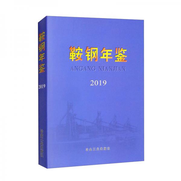 鞍鋼年鑒（2019）