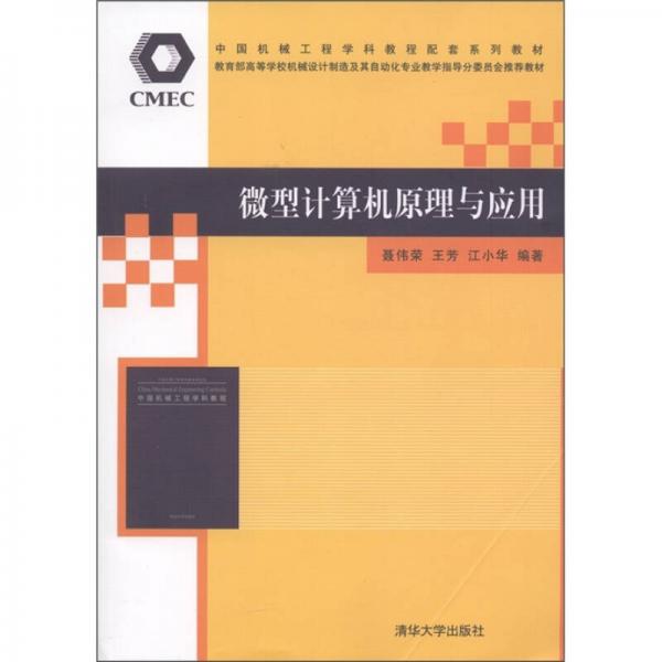 教育部高等學校機械設計制造及其自動化專業(yè)教學指導分委員會推薦教材：微型計算機原理與應用