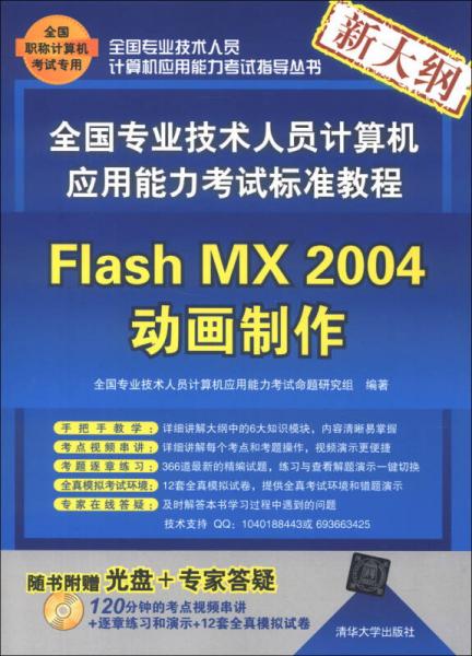全国专业技术人员计算机应用能力考试标准教程：Flash MX 2004动画制作（新大纲）